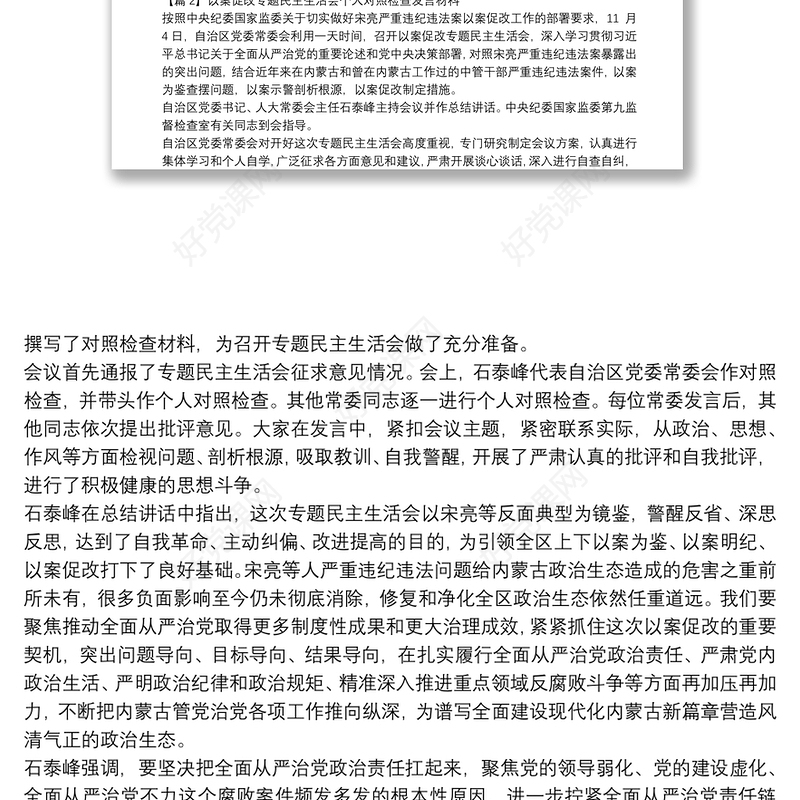 以案促改专题民主生活会个人对照检查发言材料(通用6篇)