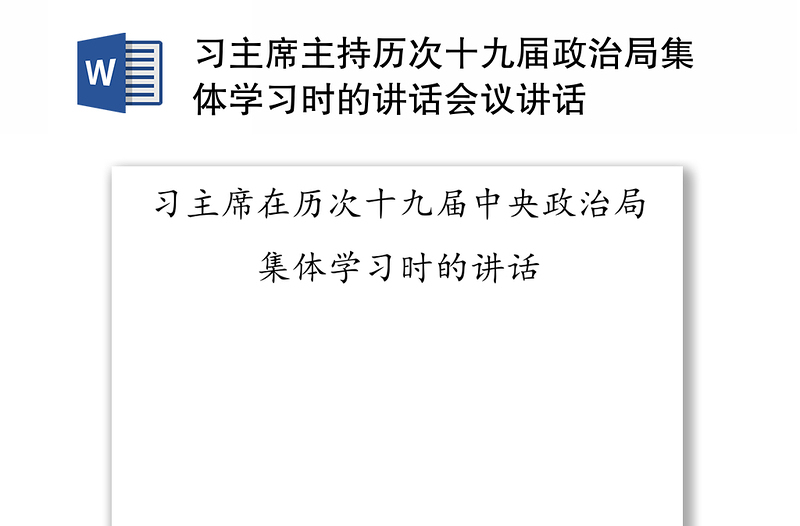 习主席主持历次十九届政治局集体学习时的讲话会议讲话