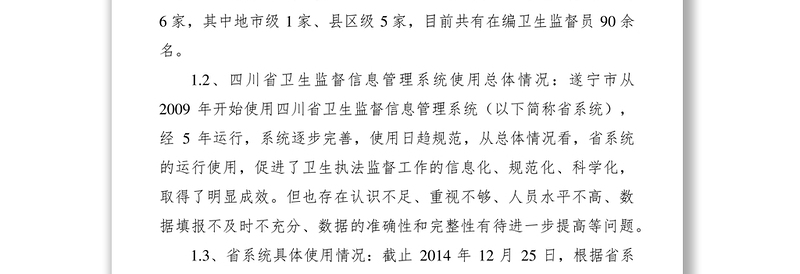 2021当前卫生监督信息管理工作现状分析问题思考及对策研究