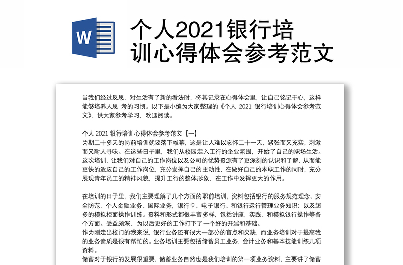 个人2021银行培训心得体会参考范文