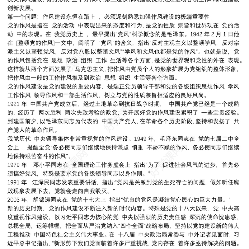 狠抓作风建设，永葆党员忠诚本色党课讲稿