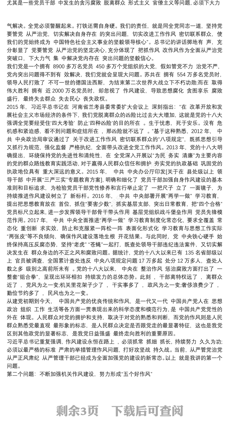 狠抓作风建设，永葆党员忠诚本色党课讲稿