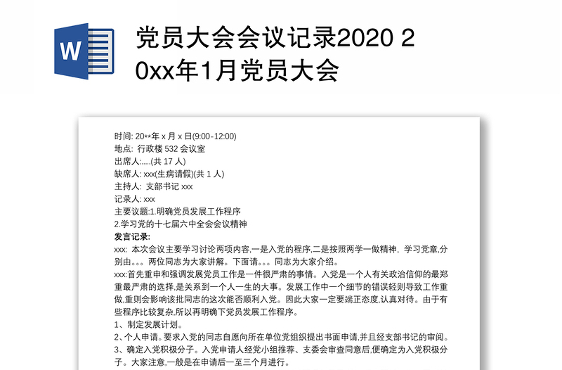 党员大会会议记录2020 20xx年1月党员大会