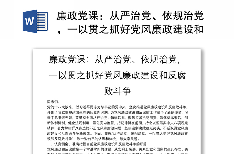 廉政党课：从严治党、依规治党，一以贯之抓好党风廉政建设和反腐败斗争