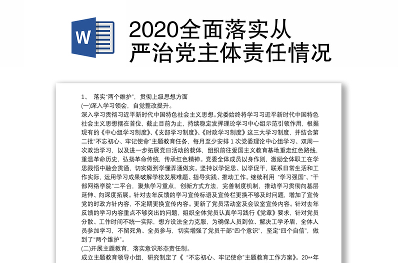 2020全面落实从严治党主体责任情况