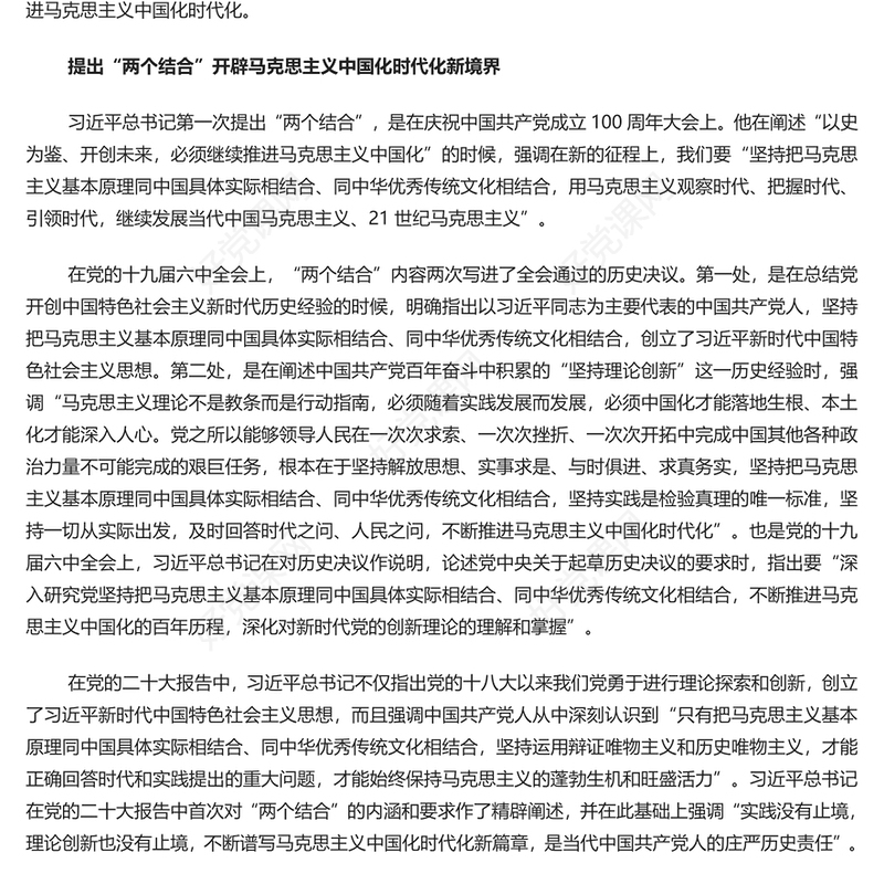 深刻理解“两个结合”的庄严历史责任PPT党政风党员干部学习教育党课课件(讲稿)