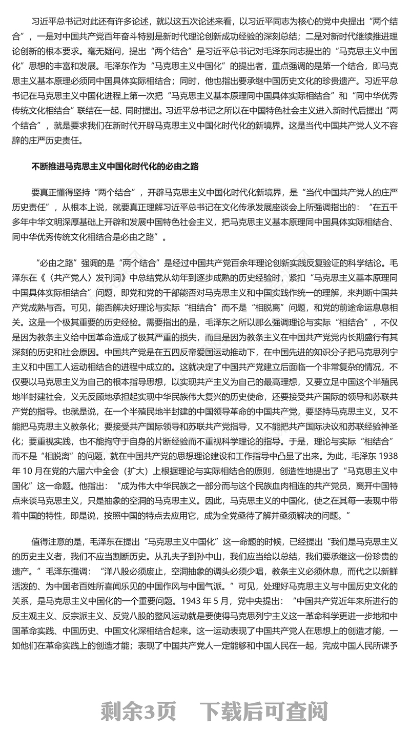 深刻理解“两个结合”的庄严历史责任PPT党政风党员干部学习教育党课课件(讲稿)