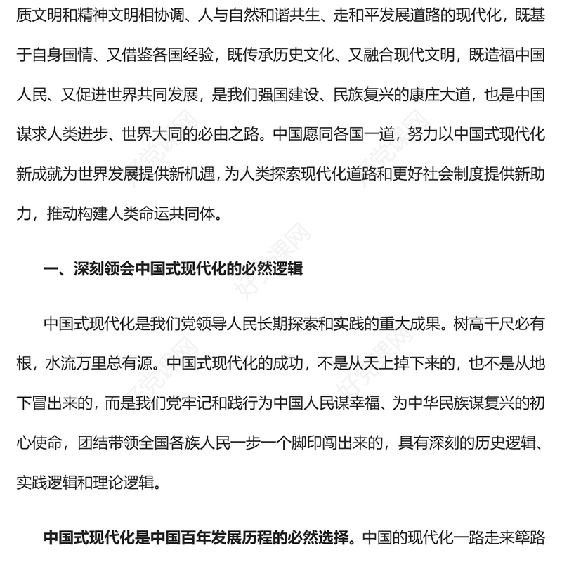 2023以中国式现代化为世界提供新机遇PPT大气精美风党员干部学习教育专题党课课件(讲稿)