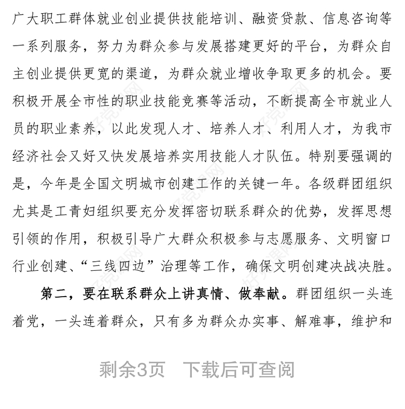 在全市群团工作会议上的讲话