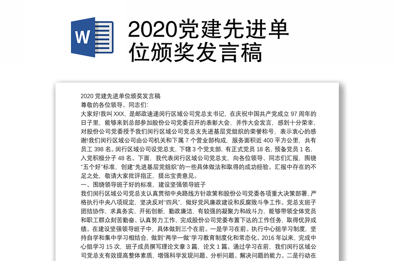 2020党建先进单位颁奖发言稿