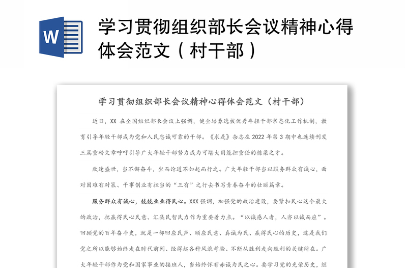 学习贯彻组织部长会议精神心得体会范文（村干部）