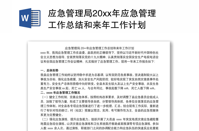 应急管理局20xx年应急管理工作总结和来年工作计划