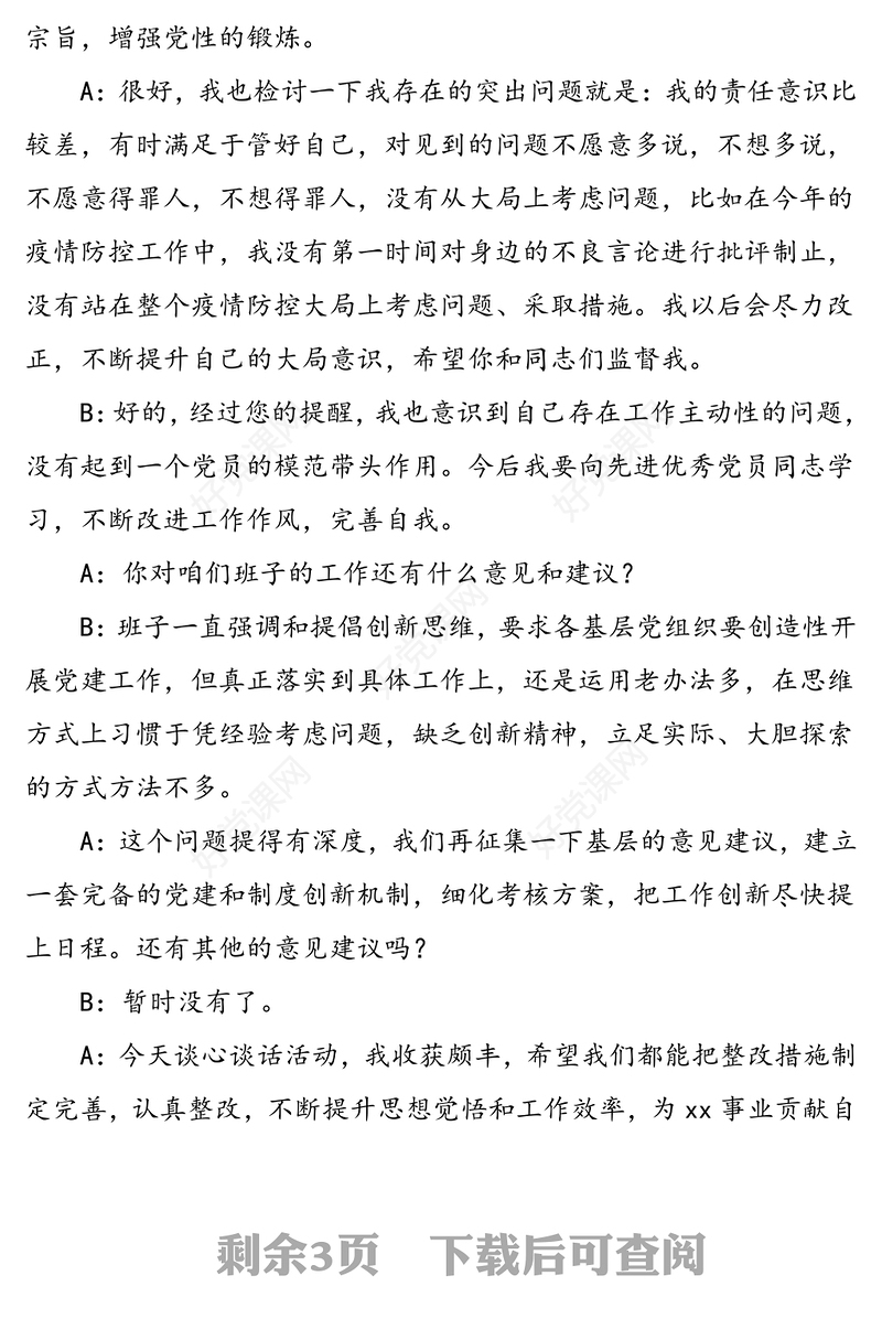 2篇谈心谈话记录民主生活会组织生活会党员谈心谈话记录范文