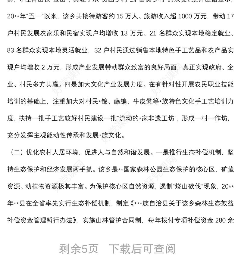 乡村振兴样板建设情况调研报告