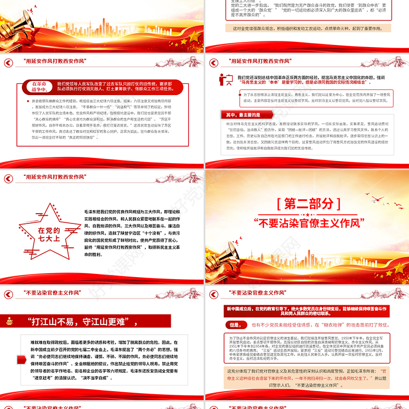 党政风党史上的作风建设PPT作风建设永远在路上微党课