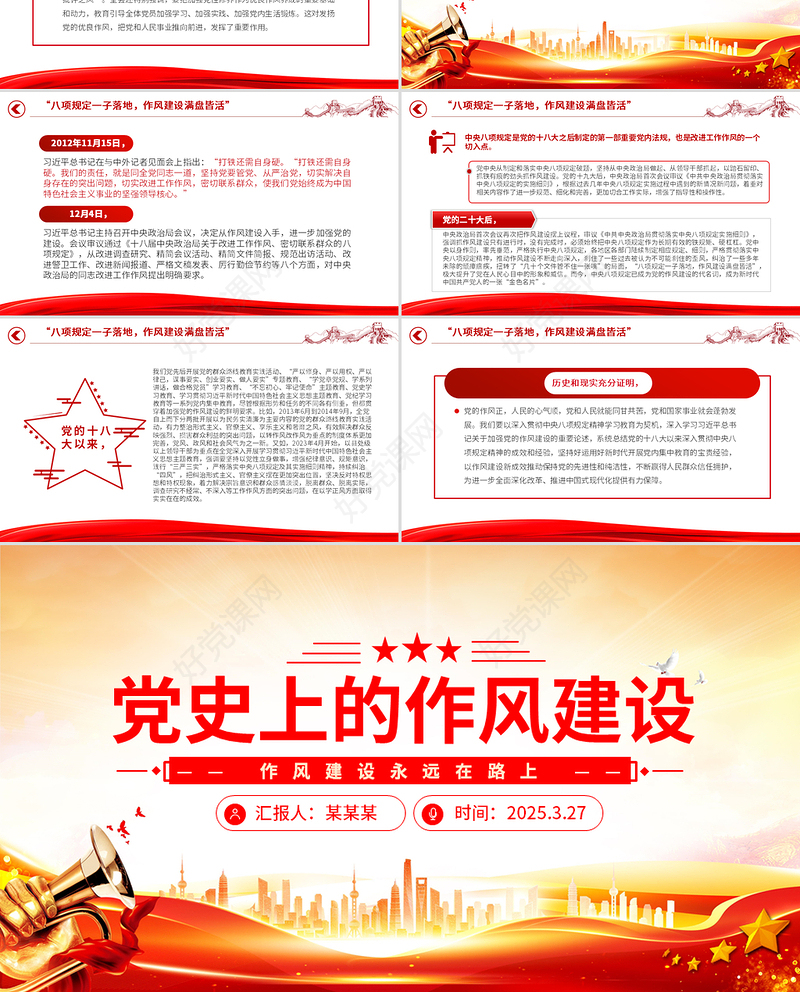 党政风党史上的作风建设PPT作风建设永远在路上微党课