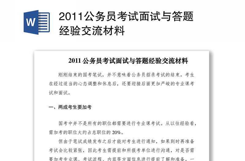 20212011公务员考试面试与答题经验交流材料