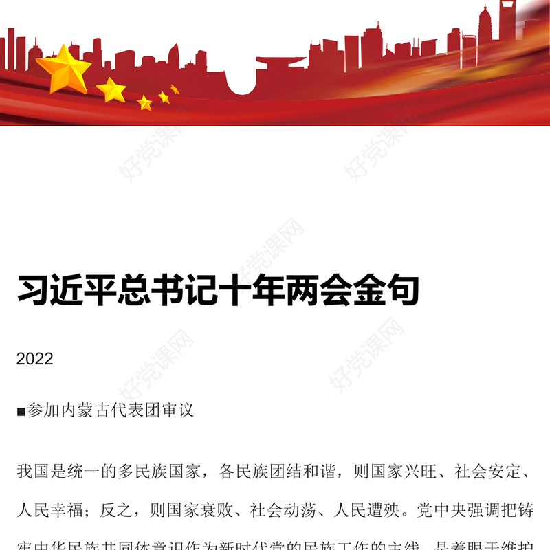 2023习近平总书记十年两会金句PPT红色党政风学习两会精神党建课件(讲稿)