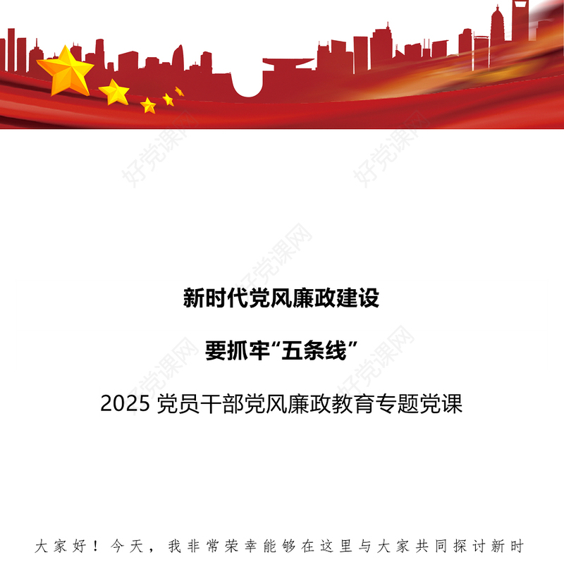 2025新时代党风廉政建设要抓牢“五条线”PPT党课课件(讲稿)