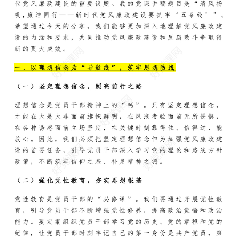 2025新时代党风廉政建设要抓牢“五条线”PPT党课课件(讲稿)