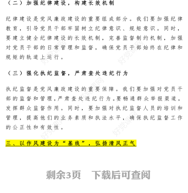 2025新时代党风廉政建设要抓牢“五条线”PPT党课课件(讲稿)