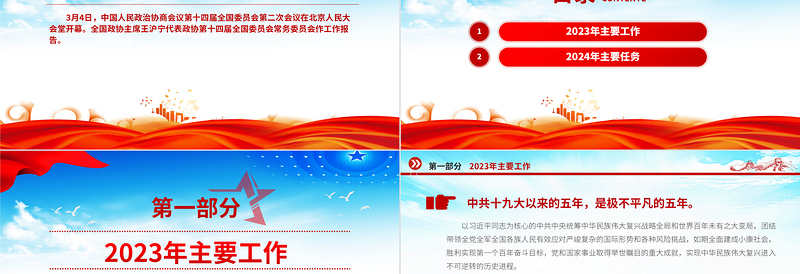 全国政协工作报告PPT红色党建风2024两会专题课件模版