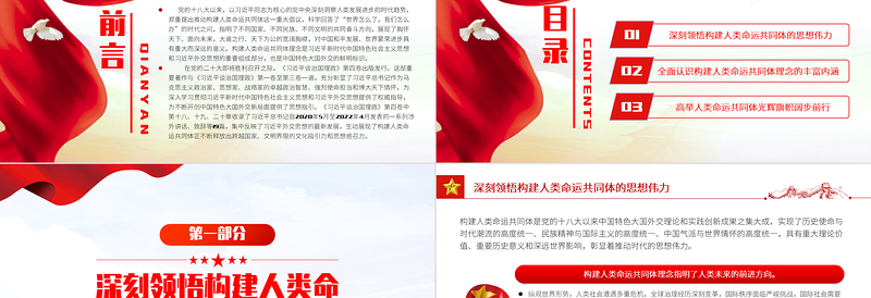 2022携手推动构建人类命运共同体PPT大气简约风深入学习《习近平谈治国理政》第四卷党课课件