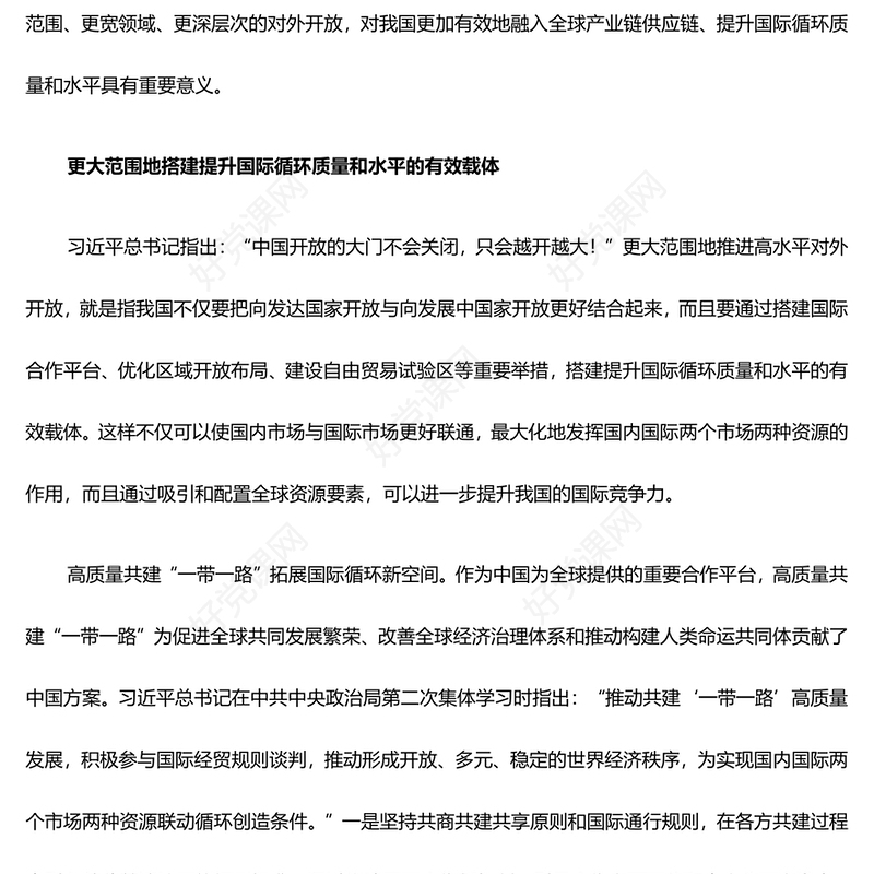 积极不断推进扩展高水平对外开放ppt创意时尚推动我国经济高质量发展党支部经济主题党课(讲稿)