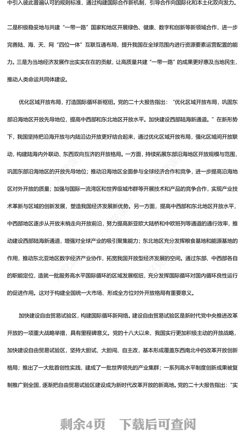 积极不断推进扩展高水平对外开放ppt创意时尚推动我国经济高质量发展党支部经济主题党课(讲稿)