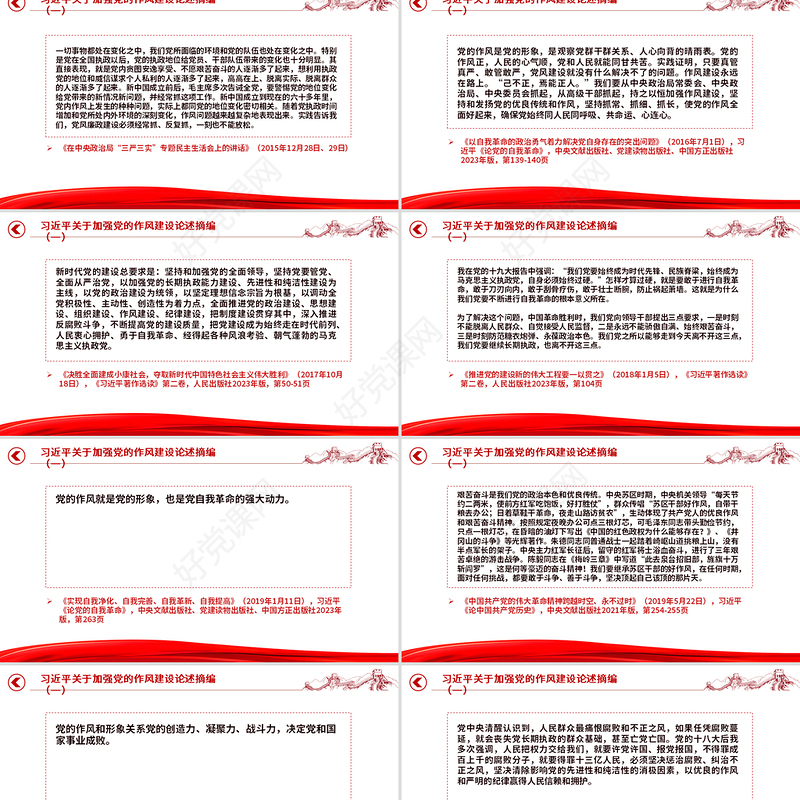 2025习近平关于加强党的作风建设论述摘编（一）PPT党课课件