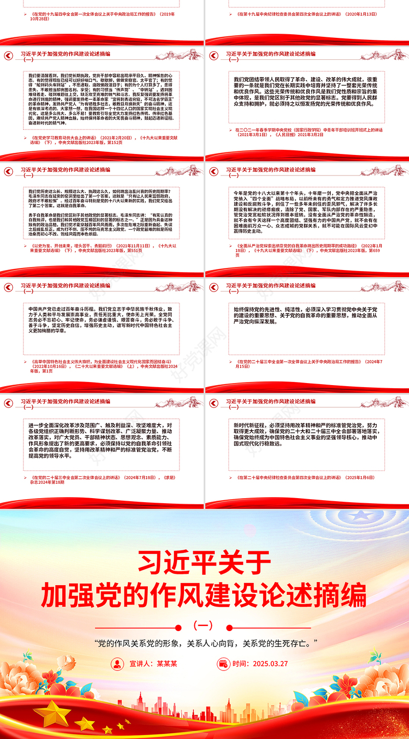 2025习近平关于加强党的作风建设论述摘编（一）PPT党课课件