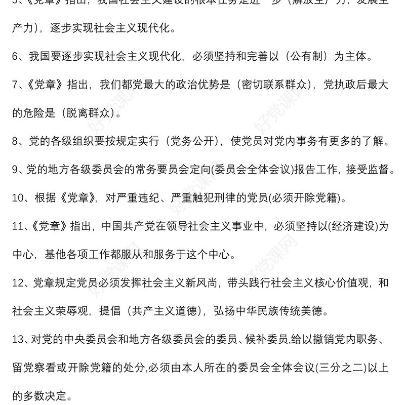 党章党规党纪应知应会知识题库