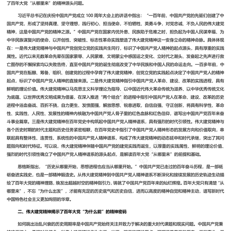 新时代继续弘扬伟大建党精神PPT党建风弘扬伟大建党精神微党课(讲稿)