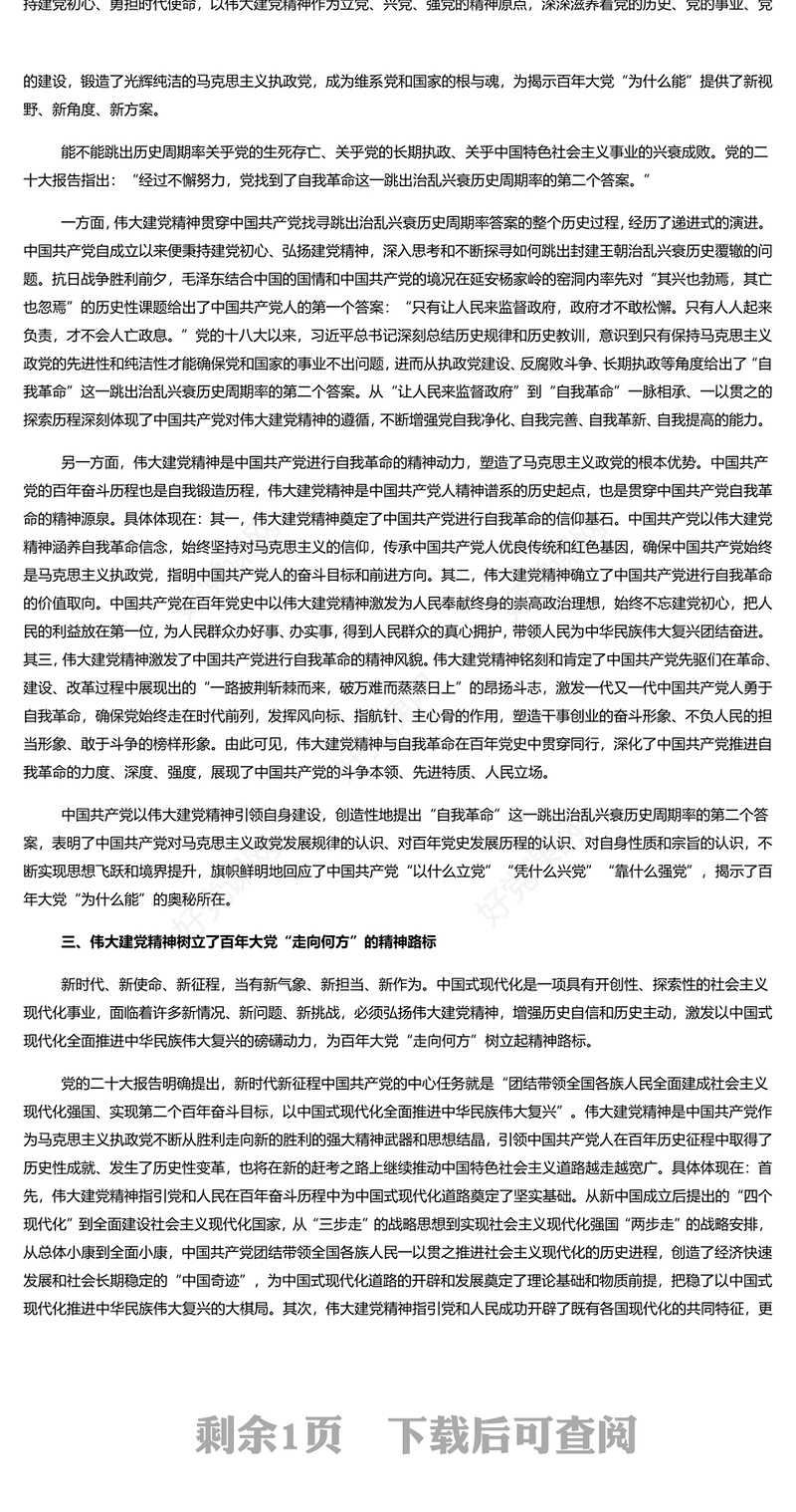 新时代继续弘扬伟大建党精神PPT党建风弘扬伟大建党精神微党课(讲稿)