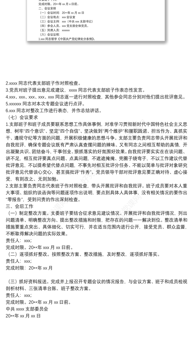 党支部“防风险、守底线”主题党日专题会议方案