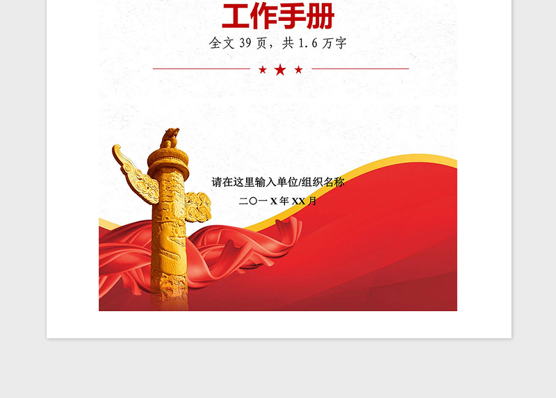 2021年党支部标准化建设工作手册