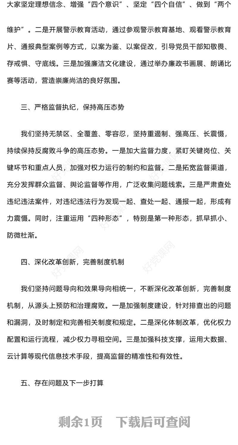 党风廉政建设和反腐败工作情况汇报下载