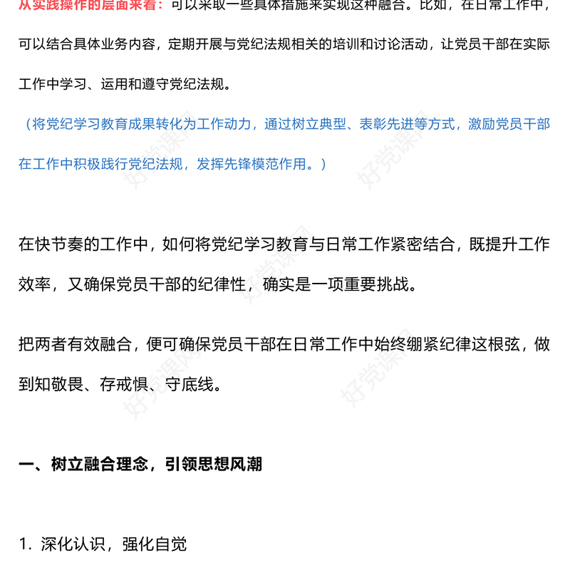 党纪学习教育如何与日常工作深度融合PPT红色简洁党纪学习专题课件(讲稿)