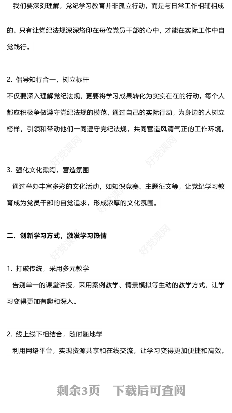 党纪学习教育如何与日常工作深度融合PPT红色简洁党纪学习专题课件(讲稿)