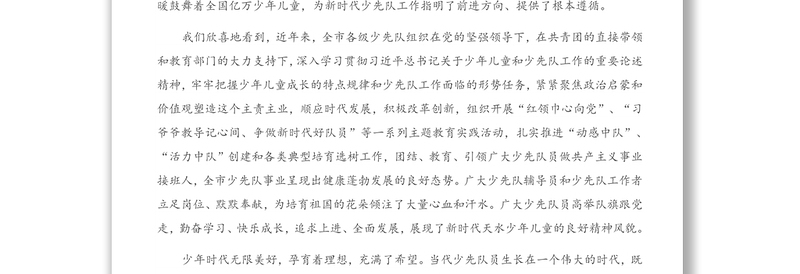 2021年在中国少年先锋队X市第一次代表大会开幕式上的讲话