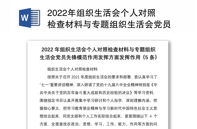 2022年组织生活会个人对照检查材料与专题组织生活会党员先锋模范作用发挥方面发挥作用5条