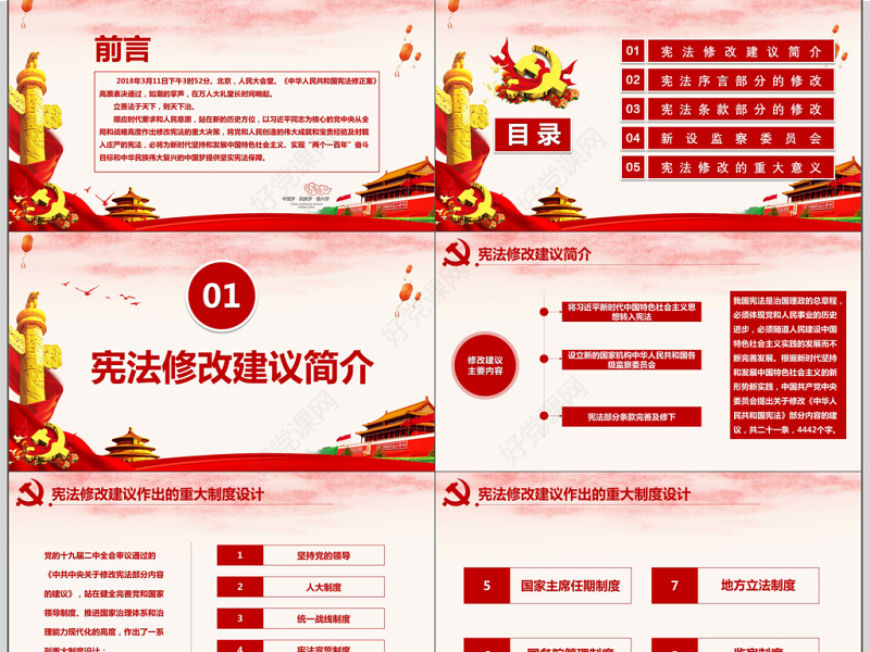 中华人民共和国宪法修正案学习解读PPT