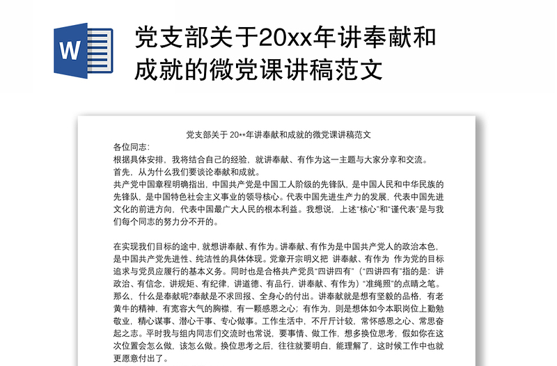 2021党支部关于20xx年讲奉献和成就的微党课讲稿范文