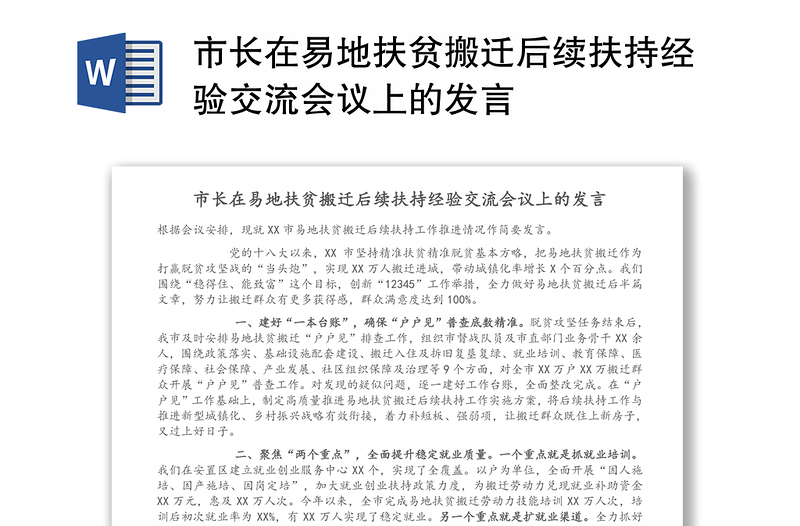 市长在易地扶贫搬迁后续扶持经验交流会议上的发言