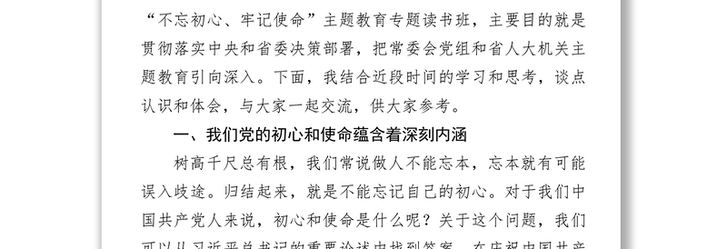 在“不忘初心牢记使命”主题教育专题读书班上的辅导报告