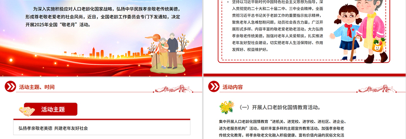 全国敬老月PPT弘扬孝亲敬老美德共建老年友好社会课件下载