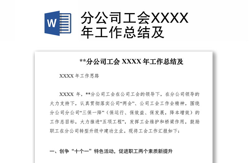 2021分公司工会XXXX年工作总结及　　