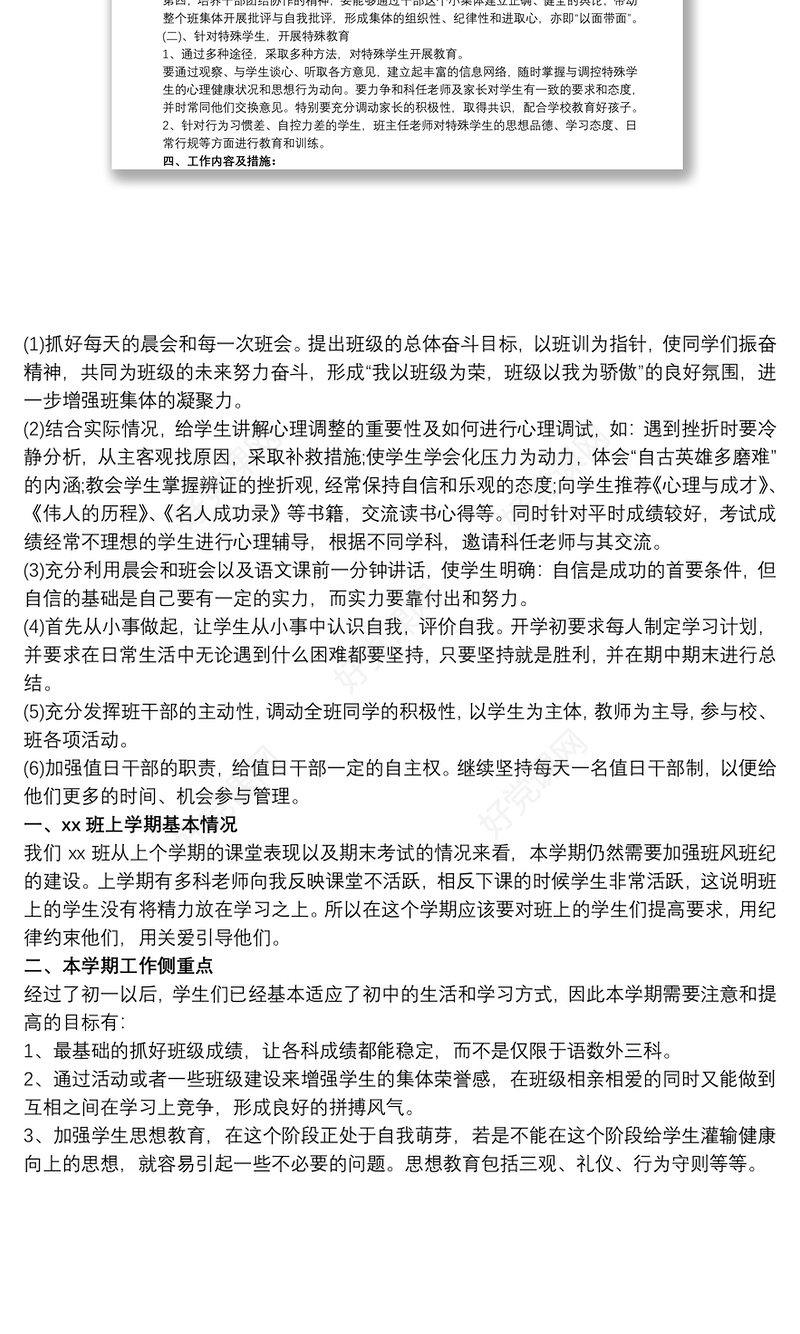 初中八年级班主任工作计划范文