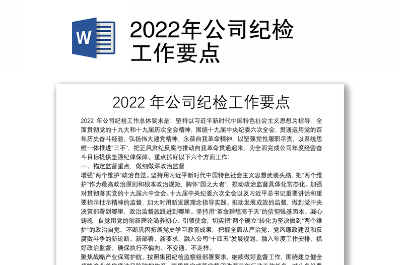 2022年公司纪检工作要点