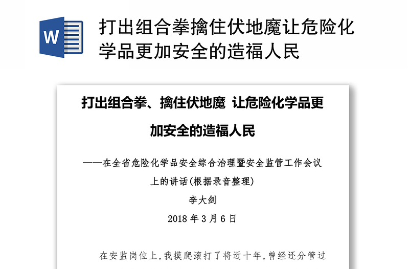 打出组合拳擒住伏地魔让危险化学品更加安全的造福人民